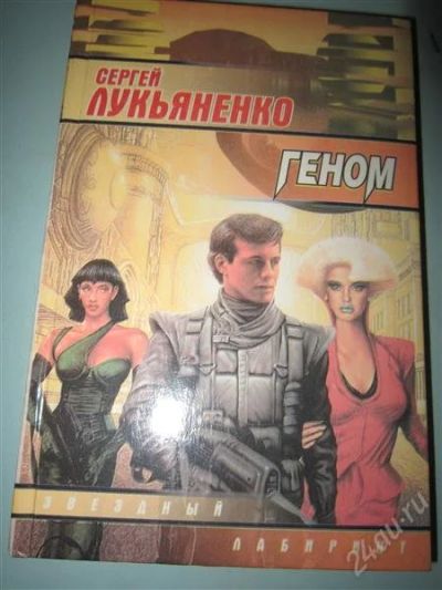 Лот: 2585478. Фото: 1. С.Лукьяненко. Геном. Художественная