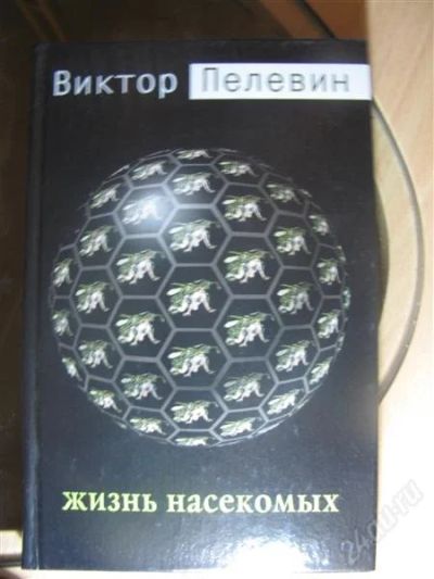 Лот: 1492072. Фото: 1. Жизнь насекомых .Виктор Пелевин. Художественная