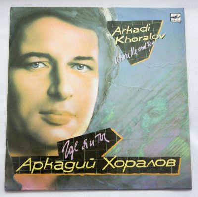 Лот: 8431868. Фото: 1. lp Аркадий Хоралов - Где я и ты. Аудиозаписи