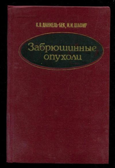 Лот: 23435908. Фото: 1. Забрюшинные опухоли. Традиционная медицина