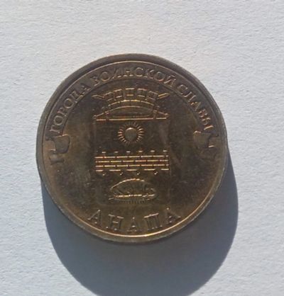 Лот: 19569909. Фото: 1. Монета 10 рублей Анапа ГВС 2014. Россия после 1991 года