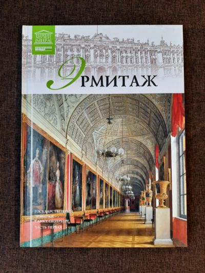 Лот: 19465169. Фото: 1. Книга 6 Великие Музеи Мира Эрмитаж... Изобразительное искусство