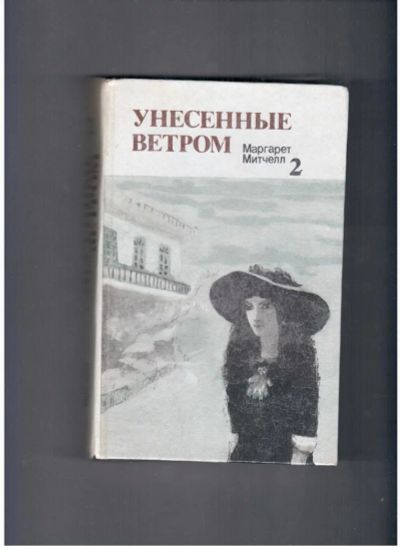 Лот: 10718289. Фото: 1. Унесенные ветром Маргарет Митчел... Художественная