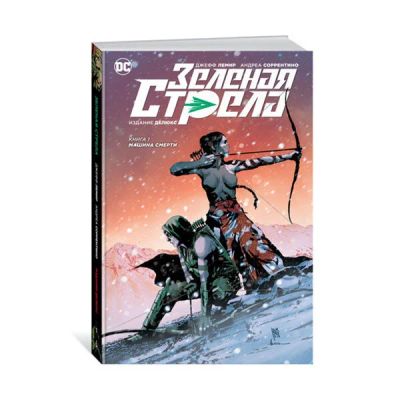 Лот: 10567254. Фото: 1. Зеленая Стрела. Кн. 1. Машина... Художественная