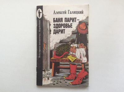 Лот: 9938237. Фото: 1. Баня парит - здоровье дарит (Галицкий... Популярная и народная медицина