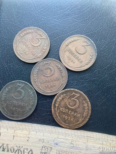 Лот: 18570687. Фото: 1. 3 копейки 1924 на выбор. Россия и СССР 1917-1991 года