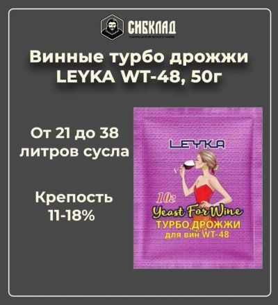 Лот: 19697941. Фото: 1. Винные турбо дрожжи «LEYKA WT-48... Ингредиенты для приготовления напитков