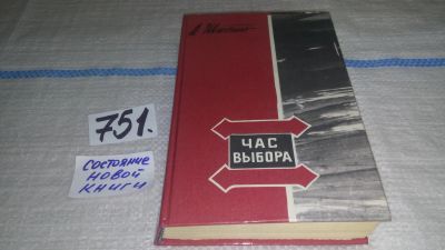 Лот: 12080795. Фото: 1. Час выбора, Шастин А., Повести... Художественная