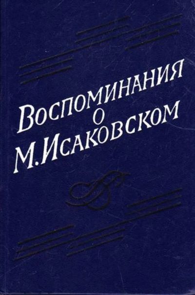 Лот: 23445795. Фото: 1. Воспоминания о М. Исаковском. Мемуары, биографии