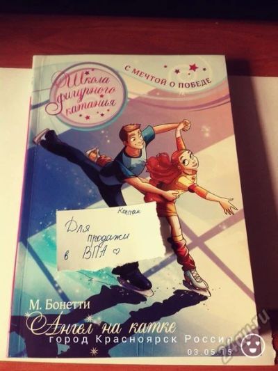 Лот: 5862608. Фото: 1. Школа фигурного катания.С мечтой... Другое (детям и родителям)