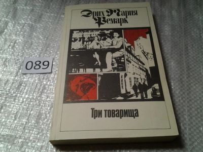 Лот: 5118357. Фото: 1. Э.М.Ремарк, "Три товарища", Самый... Художественная