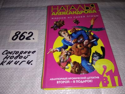 Лот: 13765292. Фото: 1. ок (16..02) Наталья Александрова... Художественная