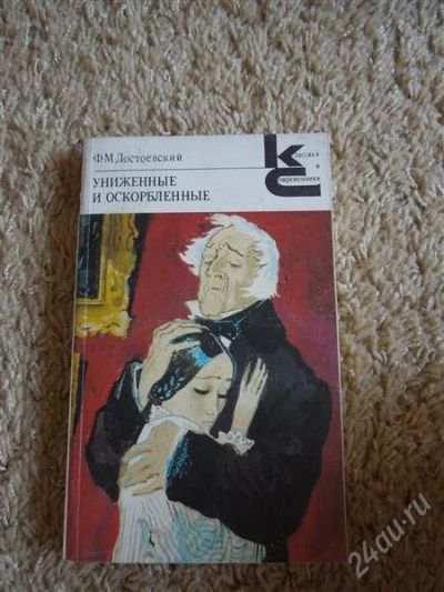 Лот: 2719693. Фото: 1. Достоевский, "Униженные о оскорбленные... Художественная