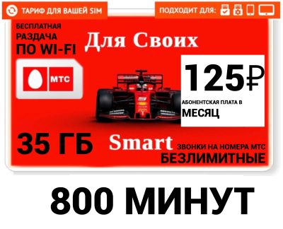 Лот: 19603895. Фото: 1. Мтс УБ 800 минут , 35 гб интернета... SIM-карты, телефонные номера