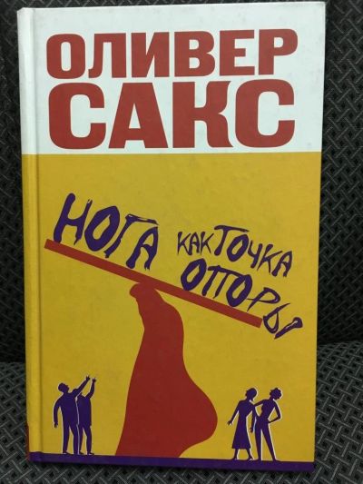Лот: 10720853. Фото: 1. Оливер Сакс "Нога как точка опоры... Популярная и народная медицина