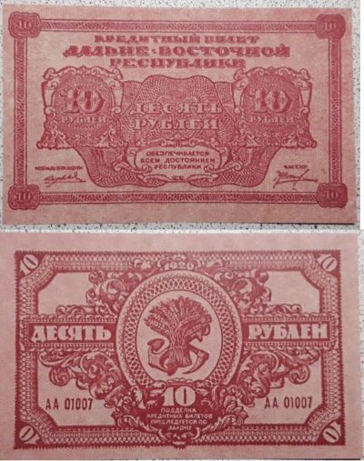 Лот: 13123996. Фото: 1. 10 рублей 1920 Дальне-Восточная... Другое (банкноты)