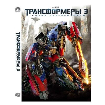 Лот: 24539216. Фото: 1. DVD-видеодиск ND Play Трансформеры... CD, DVD, BluRay