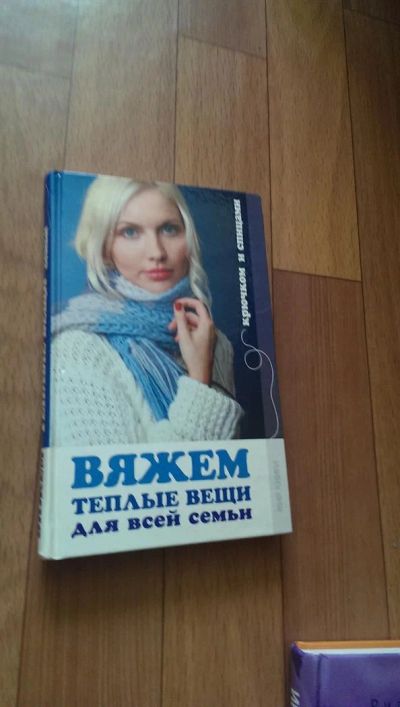 Лот: 3776923. Фото: 1. Вяжем теплые вещи! крючком, спицами. Рукоделие, ремесла