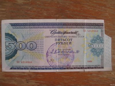 Лот: 17983950. Фото: 1. Сертификат Сбербанка СССР 500... Россия, СССР, страны СНГ