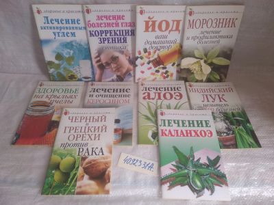 Лот: 25748810. Фото: 1. озю..вбр..(4092331А) серия Здоровье... Популярная и народная медицина