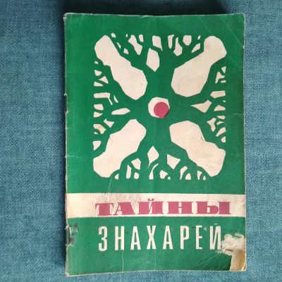 Лот: 23349062. Фото: 1. В. А. Черныш. А.А. Шигай. Секреты... Религия, оккультизм, эзотерика