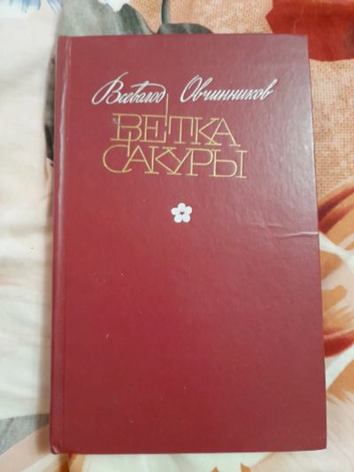 Лот: 23496858. Фото: 1. Книга ветка сакуры. Художественная