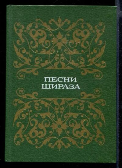 Лот: 23432116. Фото: 1. Песни Шираза. Художественная