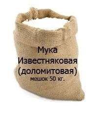 Лот: 8984698. Фото: 1. Известняковая мука 50 кг. ГОСТ... Корма