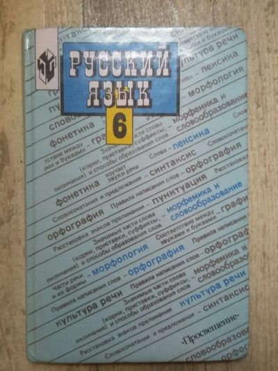 Лот: 8118672. Фото: 1. Русский язык учебник 6 класс баранов... Для школы