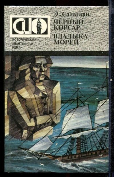 Лот: 23432575. Фото: 1. Черный корсар. Владыка морей. Художественная