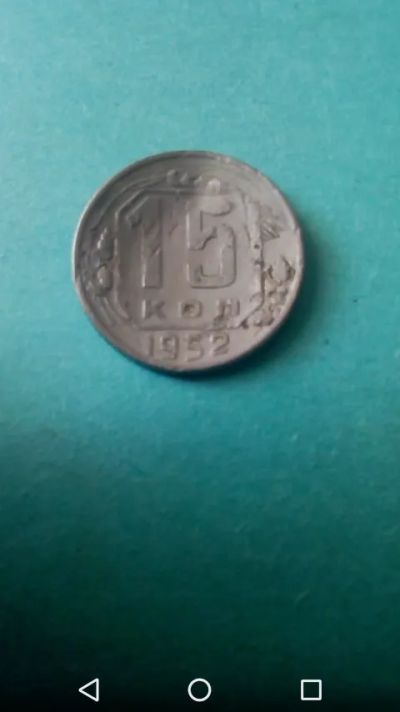 Лот: 20267827. Фото: 1. Ранние Советы 1952г. 15 копеек... Россия и СССР 1917-1991 года