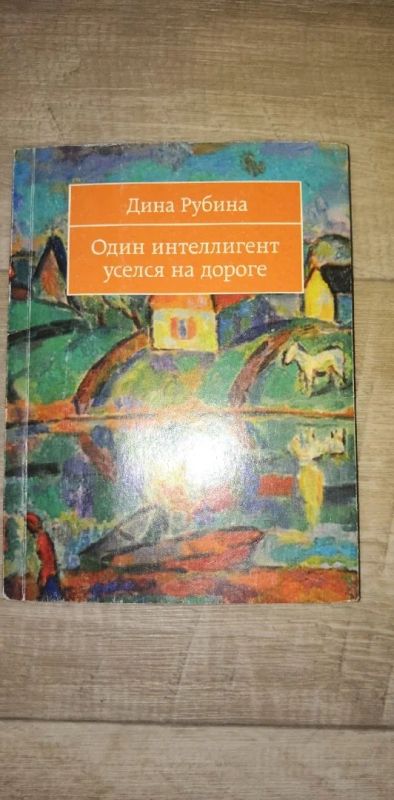 Лот: 17080329. Фото: 1. Дина Рубина: Один интеллигент... Художественная