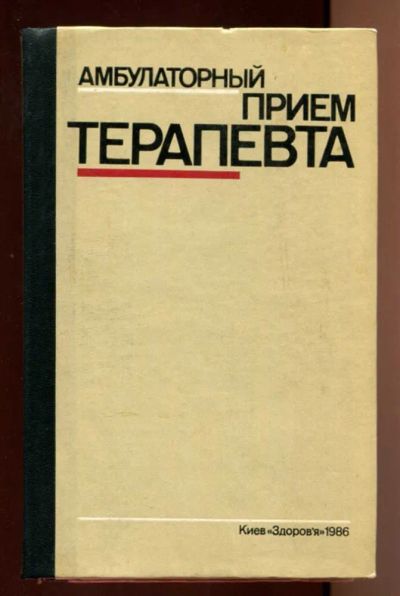Лот: 23438158. Фото: 1. Амбулаторный прием терапевта. Традиционная медицина