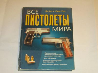 Лот: 4806483. Фото: 1. Книга "Все пистолеты мира". Энциклопедии