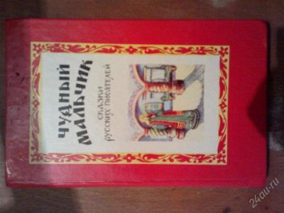 Лот: 2878263. Фото: 1. Чудный мальчик - Сказки русских... Художественная