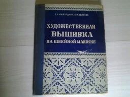 Лот: 5174122. Фото: 1. Художественная вышивка на швейной... Рукоделие, ремесла