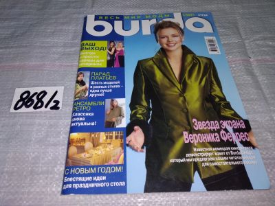 Лот: 15215879. Фото: 1. журнал БУРДА BURDA 2001 г... Красота и мода