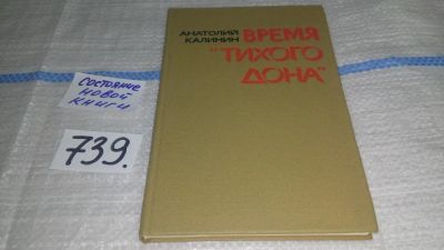 Лот: 11667241. Фото: 1. Время "Тихого Дона", Анатолий... Мемуары, биографии