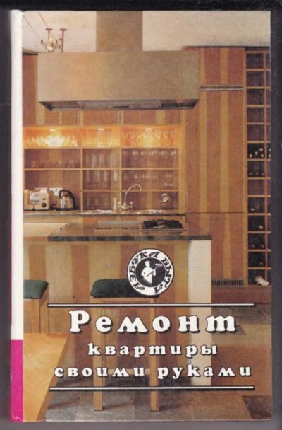 Лот: 23438984. Фото: 1. Ремонт квартиры своими руками. Рукоделие, ремесла