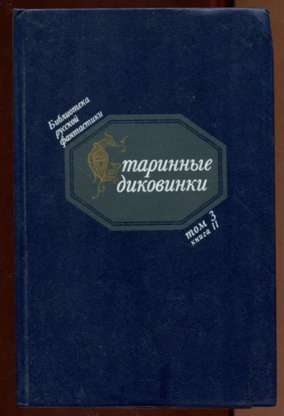 Лот: 23438344. Фото: 1. Старинные диковинки | Волшебно-богатырские... Художественная
