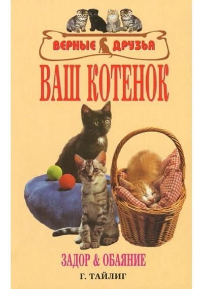 Лот: 6516530. Фото: 1. Книга "Ваш котенок. Задор и обаяние... Домашние животные