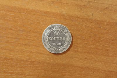 Лот: 20294093. Фото: 1. Билон 20 копеек 1923 года. Серебро... Россия и СССР 1917-1991 года