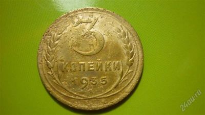 Лот: 1457041. Фото: 1. 3 копейки 1935 г.,новый тип. Россия и СССР 1917-1991 года