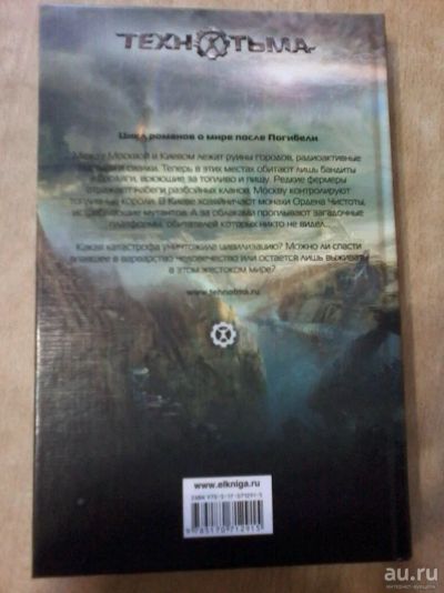 Лот: 10190391. Фото: 1. Книга "технотьма" Андрей Левицкий. Книги