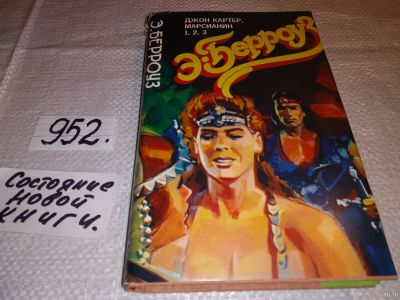 Лот: 14383970. Фото: 1. ДЖон Картер, марсианин, Эдгар... Художественная