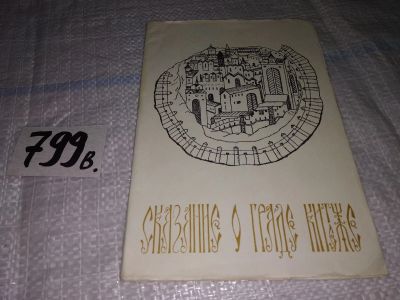 Лот: 12206225. Фото: 1. Сказание о граде Китяже. Опера... Музыка