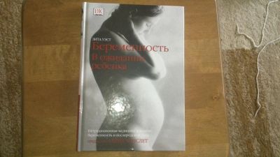 Лот: 4323821. Фото: 1. Беременность. В ожидании ребенка. Популярная и народная медицина