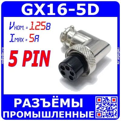 Лот: 25528904. Фото: 1. GX16-5D угловой розеточный штекер... Разъёмы