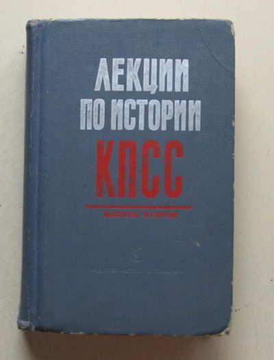 Лот: 7859976. Фото: 1. Лекции по истории КПСС. Выпуск... Политика