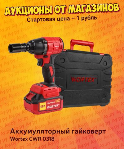 Лот: 25111376. Фото: 1. Аккумуляторный Гайковерт Wortex... Электроинструмент